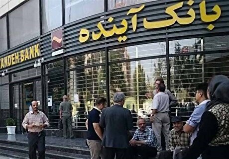 اطلاعیه بانک مرکزی درباره بانک آینده