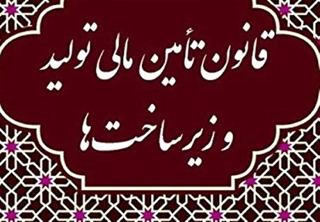 شانزدهمین جلسه شورای ملی تامین مالی برگزار شد