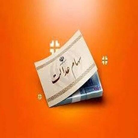 تحلیل ارزش سود سهام عدالت در تاریخ ۰۹ خرداد ۱۴۰۴