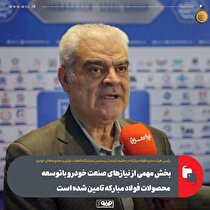 بخش مهمی از نیاز‌های صنعت خودرو باتوسعه محصولات فولاد مبارکه تامین شده است
