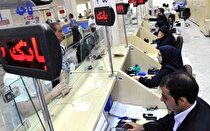 بانک‌ها تا پایان مرداد استعلام اقامتگاه مشتریان را عملیاتی کنند