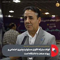 فولاد مبارکه الگوی مسوولیت‌پذیری اجتماعی و پیوند صنعت با دانشگاه است