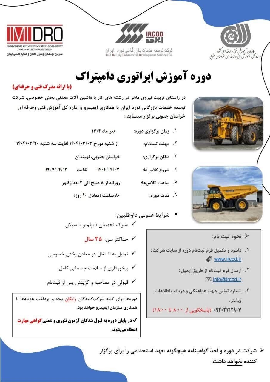 آغاز ثبت‌نام دوره آموزش رایگان کارور ماشین‌آلات معدنی (دامپتراک)