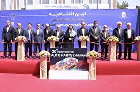 اولین روز بیستمین نمایشگاه بین‌المللی قطعات، لوازم و مجموعه‌های خودرو