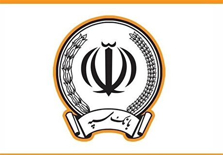 پرداخت ۲۴۶ هزار میلیارد ریال تسهیلات تکلیفی از سوی بانک سپه