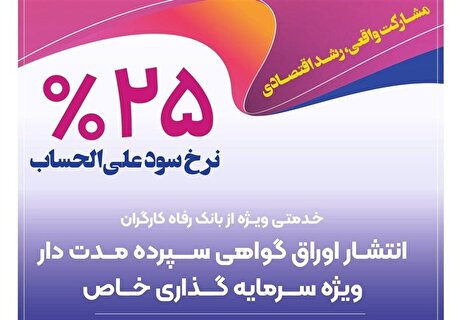 انتشار اوراق گواهی سپرده خاص توسط بانک رفاه