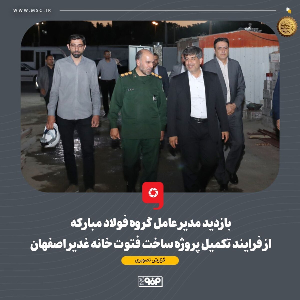 بازدید مدیرعامل گروه فولاد مبارکه از فرآیند تکمیل پروژه ساخت فتوت‌خانه غدیر اصفهان