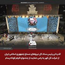 قدردانی سرلشکر باقری از شرکت گل‌گهر به پاس حمایت از جشنواره فیلم کوتاه مقاومت