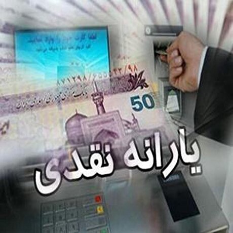 تصویب آئین‌نامه جدید، شرط حذف یارانه خانوار‌ها شد
