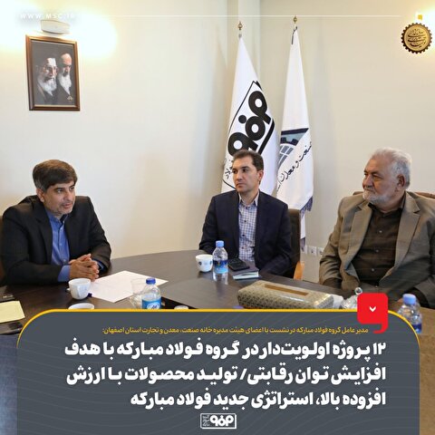 ۱۲ پروژه اولویت‌دار در گروه فولاد مبارکه با هدف افزایش توان رقابتی/ تولید محصولات با ارزش افزوده بالا، استراتژی جدید فولاد مبارکه