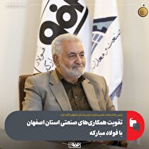 تقویت همکاری‌های صنعتی استان اصفهان با فولاد مبارکه