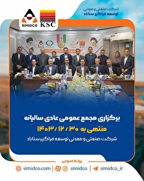بهره‌برداری از پروژه‌های کلیدی و حرکت پرشتاب سیمیدکو به سوی تکمیل زنجیره فولاد؛ محور مصوبات مجمع عمومی
