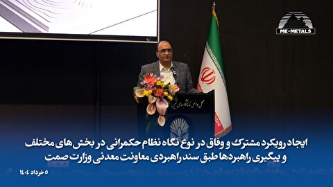 روز معدن: فرصتی برای بررسی چالش‌ها و راهکار‌های توسعه پایدار