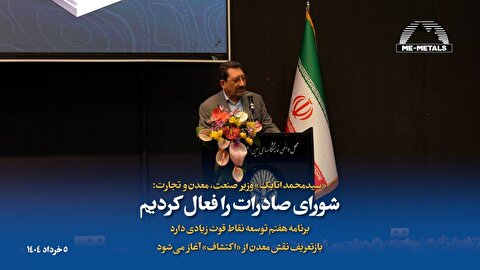 جایگزینی معدن به جای نفت هوشمندانه است/ معدن، ستون پنهان اقتصاد کشور بوده است