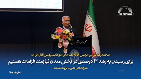 رشد ۱۳ درصدی معدن بدون جذب سرمایه محقق‌شدنی نیست/ رشد ۱۳ درصدی مستلزم جذب سرمایه ۵۵ میلیون یورویی است