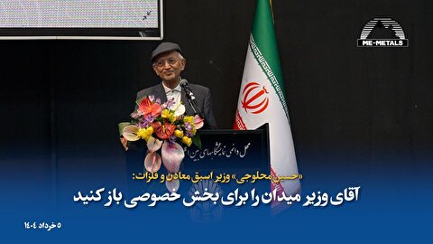 از «حسین محلوجی» وزیر معادن و فلزات در دولت‌های پنجم و ششم تقدیر به عمل آمد