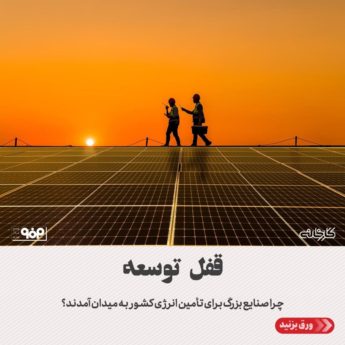 صنایع بزرگ چرا برای تامین انرژی کشور به میدان آمدند؟