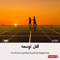 صنایع بزرگ چرا برای تامین انرژی کشور به میدان آمدند؟