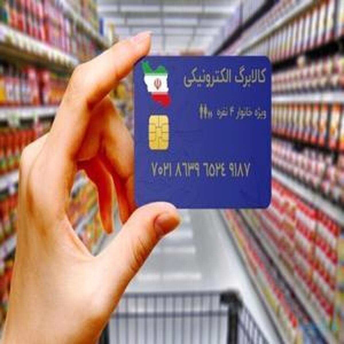 پرداخت مرحله سوم کالابرگ الکترونیکی اجرا نمی‌شود