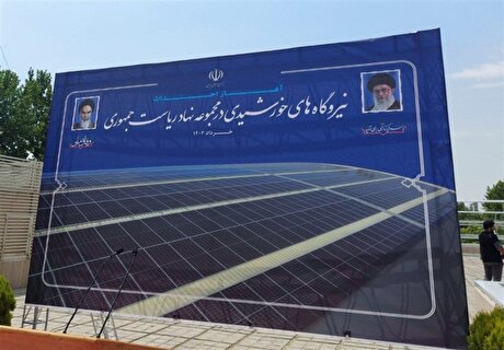 تامین ۳۰ درصد برق نهاد ریاست جمهوری با نصب ۱۱۵۰ پنل خورشیدی