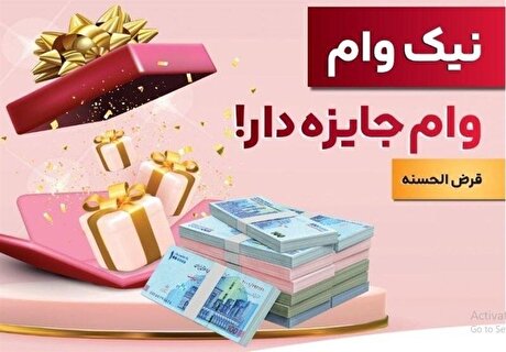 با نیک وام بانک ملت هم وام بگیرید، هم در قرعه‌کشی شرکت کنید