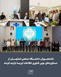 دانشجویان دانشگاه صنعتی اصفهان از دستاورد‌های نوین فناوری اطلاعات ایریسا بازدید کردند