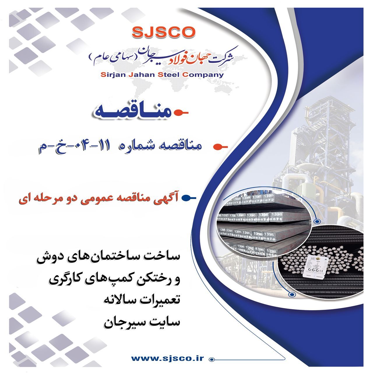 آگهی مناقصه عمومی دو مرحله‌ای