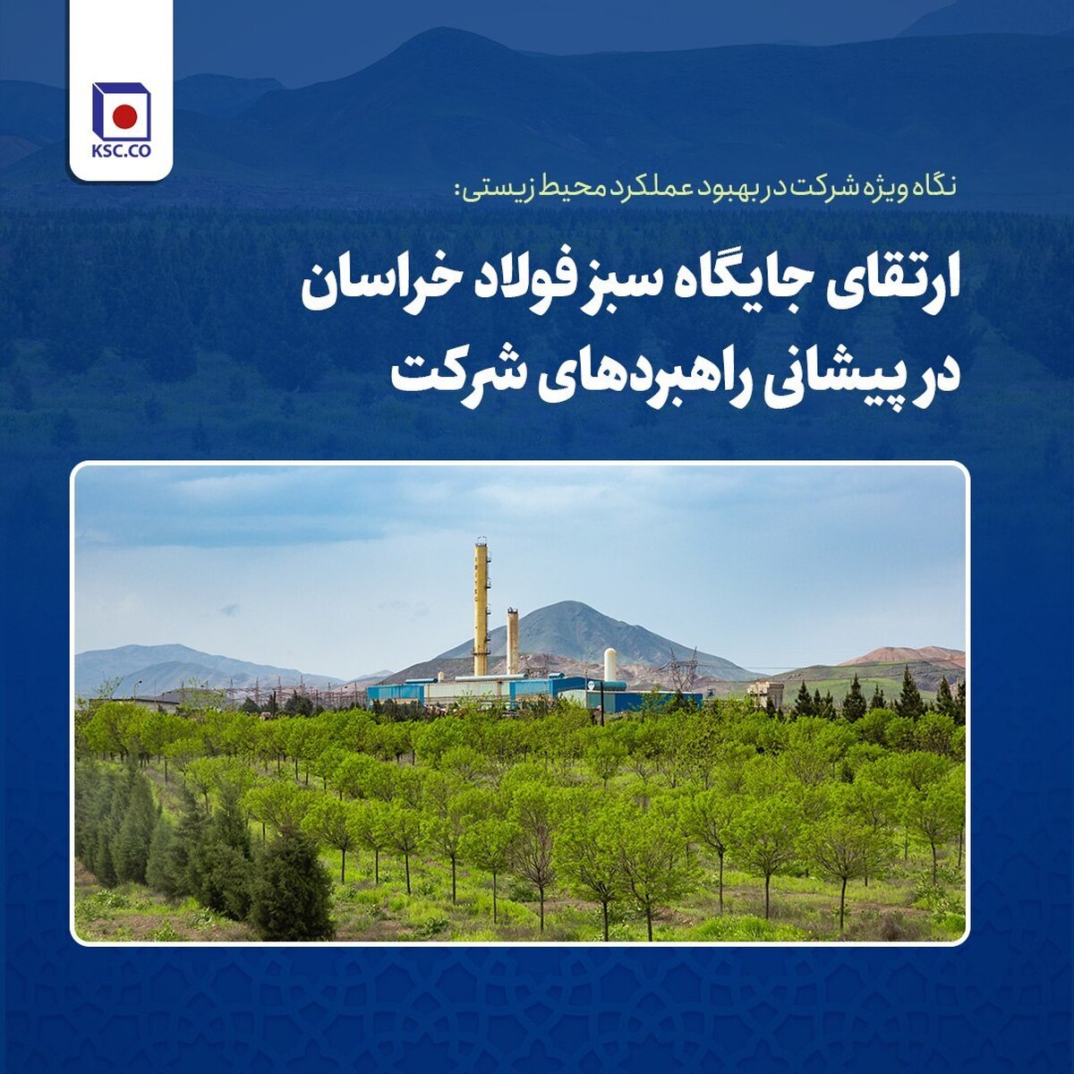 ارتقای جایگاه سبز فولاد خراسان در پیشانی راهبرد‌های شرکت