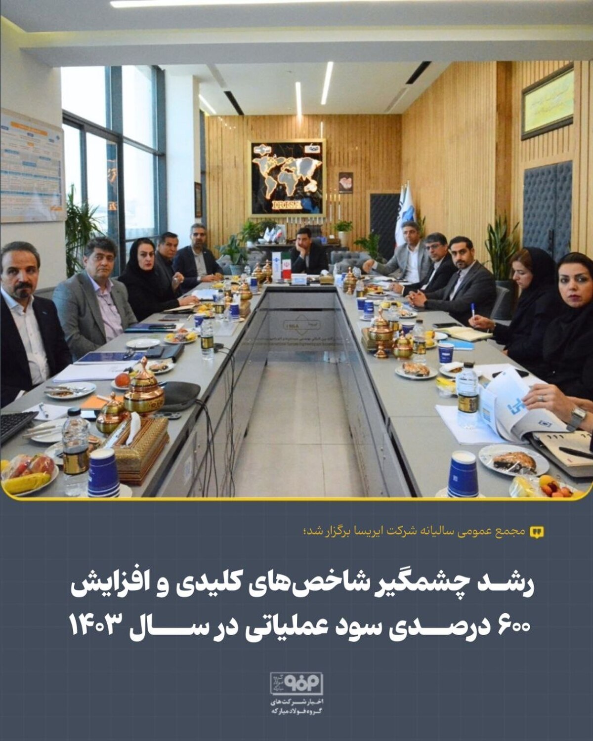 مجمع عمومی عادی سالیانه صاحبان سهام شرکت ایریسا برگزار شد