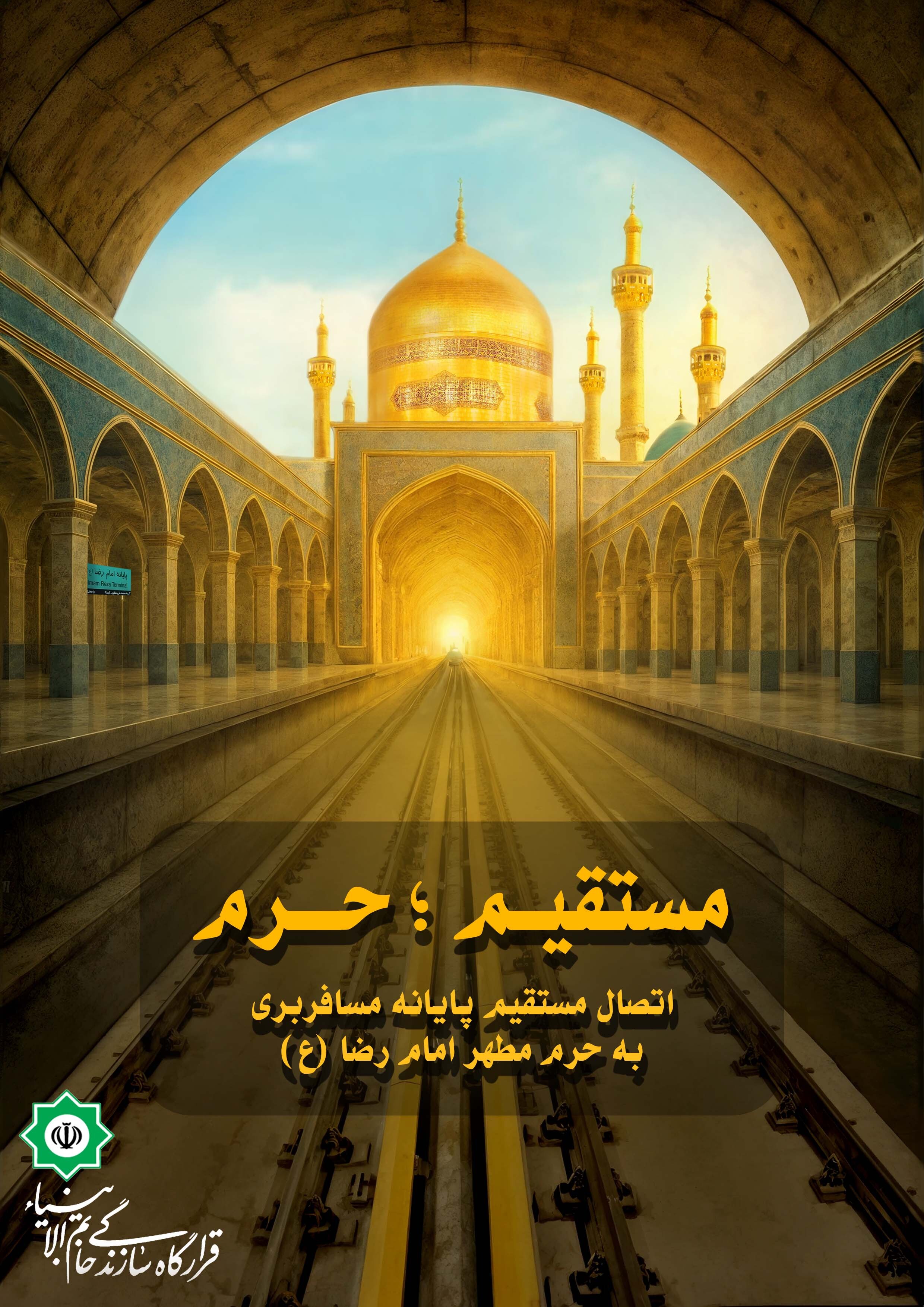 قرارگاه خاتم؛ خط سوم تا قلب شهر خدا/ جهادِ مهندسی، زیارت را آسان کرد/ قطار ساخت ایران، به مشهدالرضا رسید