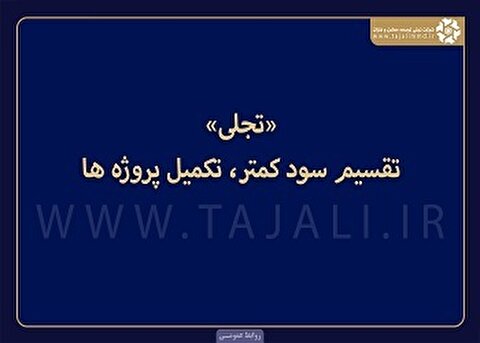 تقسیم سود کم‌تر؛ تکمیل پروژه‌ها