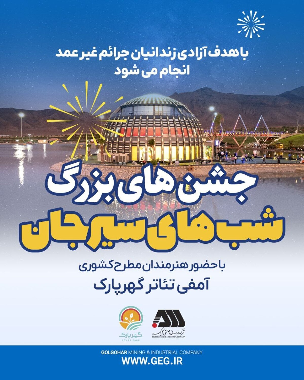 مجموعه جشن‌های «شب‌های سیرجان» با حضور هنرمندان مطرح کشوری در گهرپارک