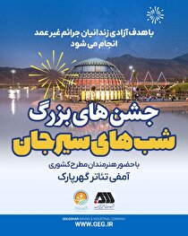 مجموعه جشن‌های «شب‌های سیرجان» با حضور هنرمندان مطرح کشوری در گهرپارک