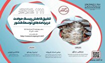 رویداد «تلفیق کاهش ریسک حوادث در برنامه‌های توسعه کشور»