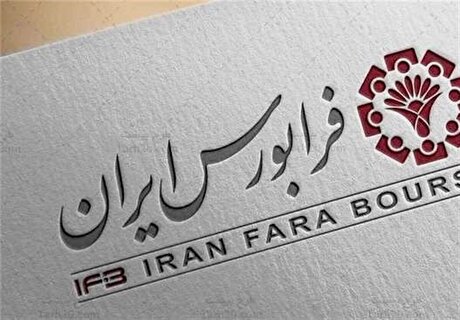 پذیره نویسی ۱۵۰ میلیارد تومانی اوراق با سود ۲۳ درصد در فرابورس