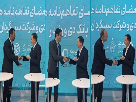 استقبال چشمگیر از خدمات بانک دی با امضای سه تفاهم‌نامه همکاری