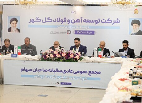 مجمع عمومی عادی سالیانه و مجمع فوق‌العاده شرکت توسعه آهن و فولاد گل‌گهر برگزار شد