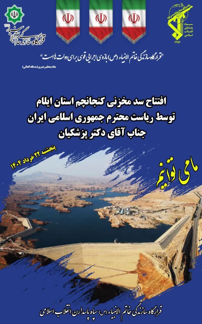 سد کنجانچم؛ دیوار ایرانی در برابر بی‌آبی