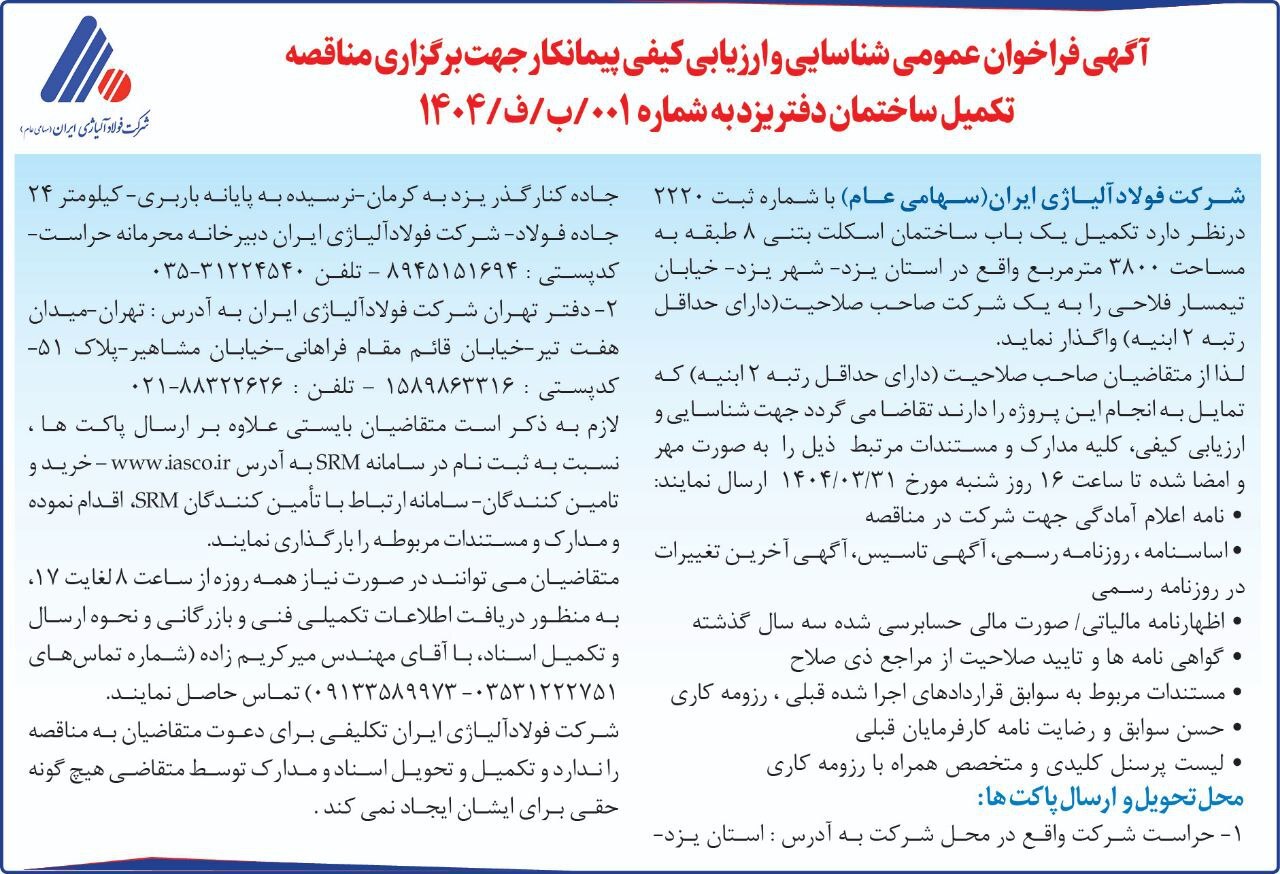 آگهی فراخوان عمومی شرکت فولاد آلیاژی ایران
