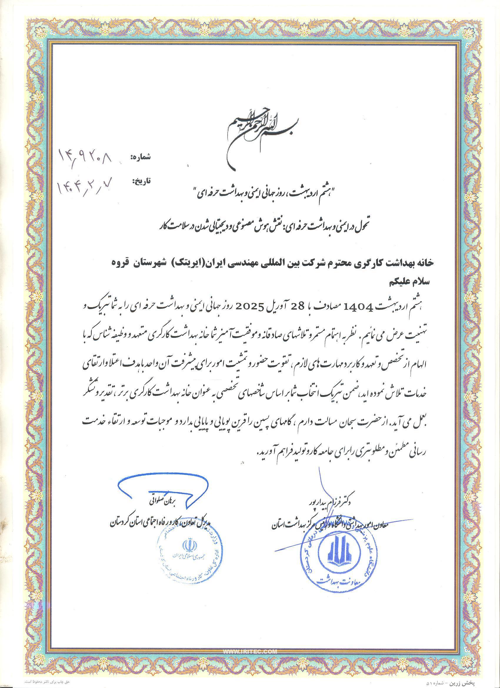 درخشش ایریتک در کردستان؛ کارفرمای نمونه و خانه بهداشت برتر