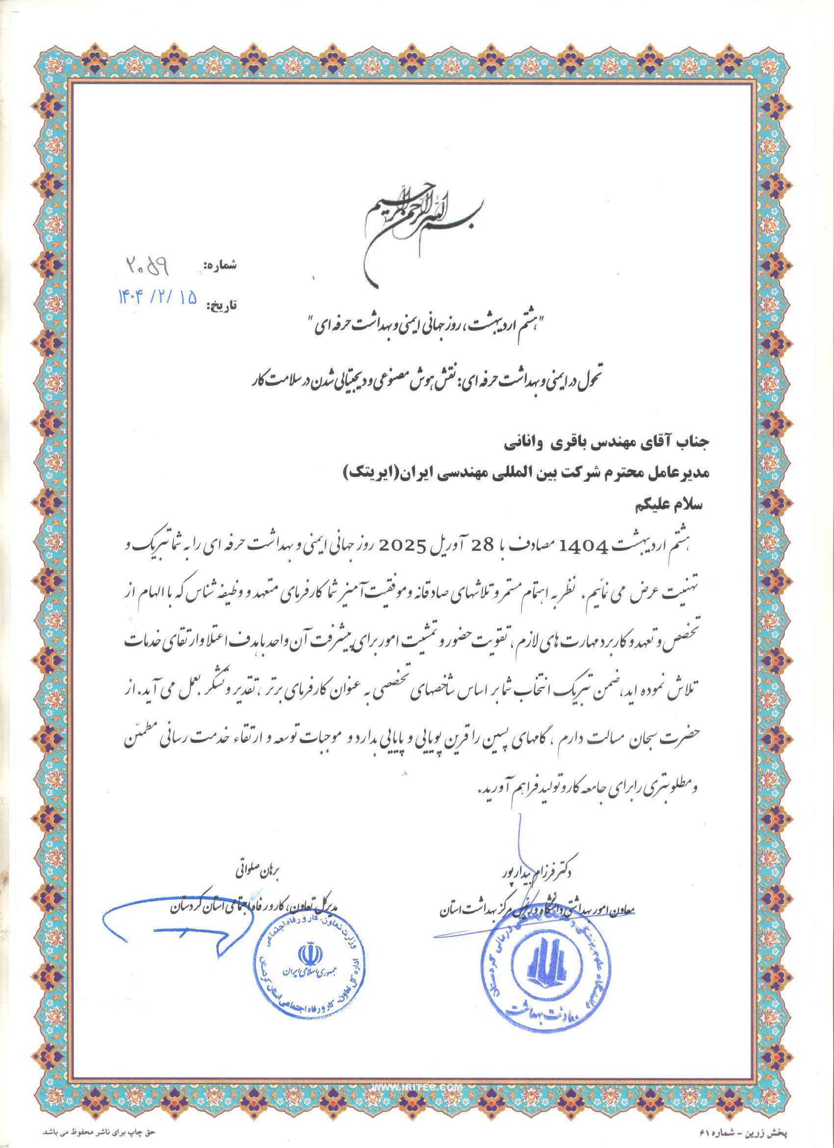 درخشش ایریتک در کردستان؛ کارفرمای نمونه و خانه بهداشت برتر