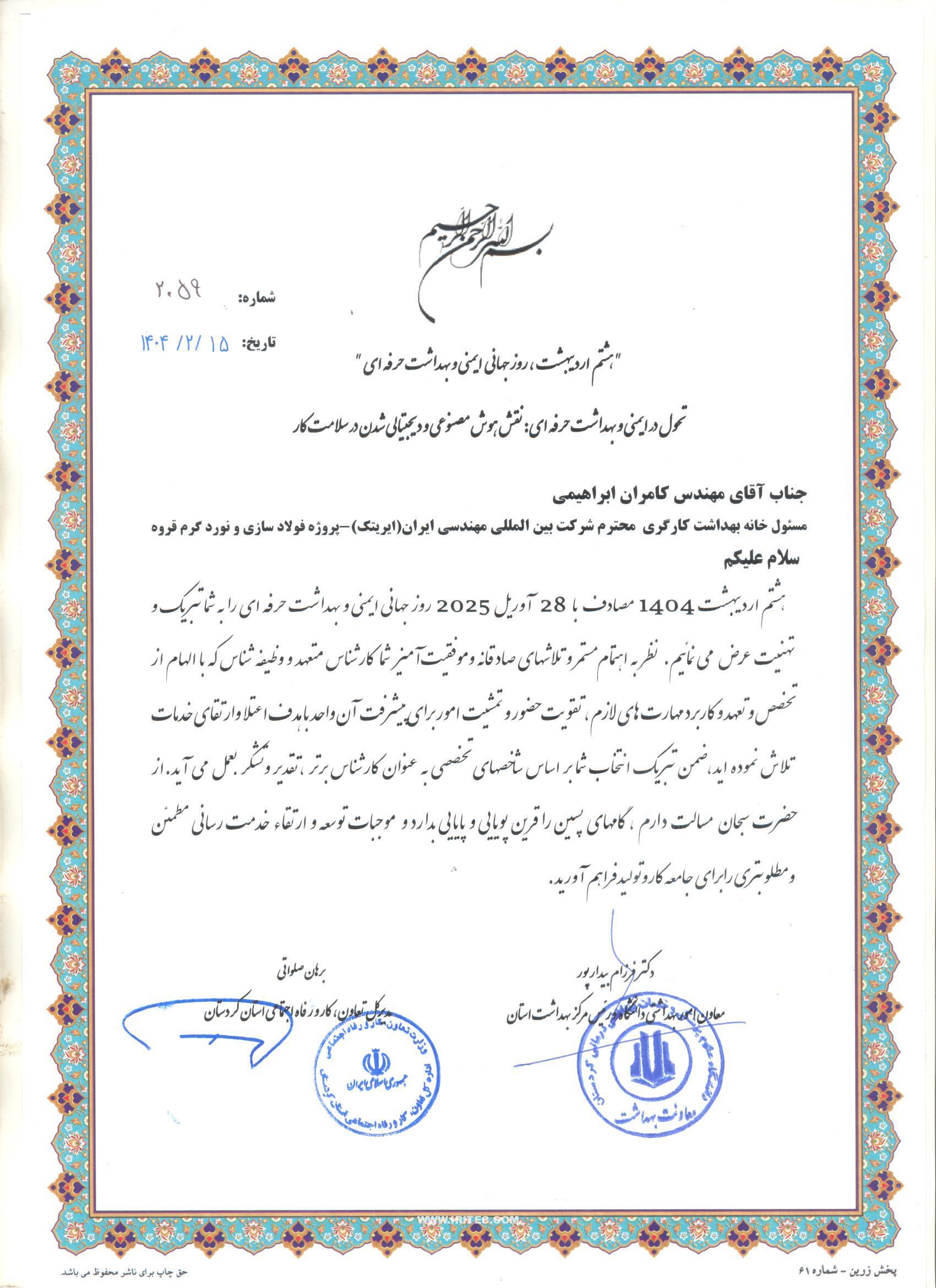 درخشش ایریتک در کردستان؛ کارفرمای نمونه و خانه بهداشت برتر