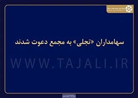 سهامداران «تجلی» به مجمع دعوت شدند