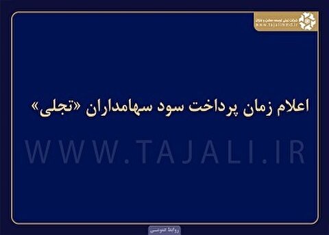 اعلام زمان پرداخت سود سهامداران «تجلی»