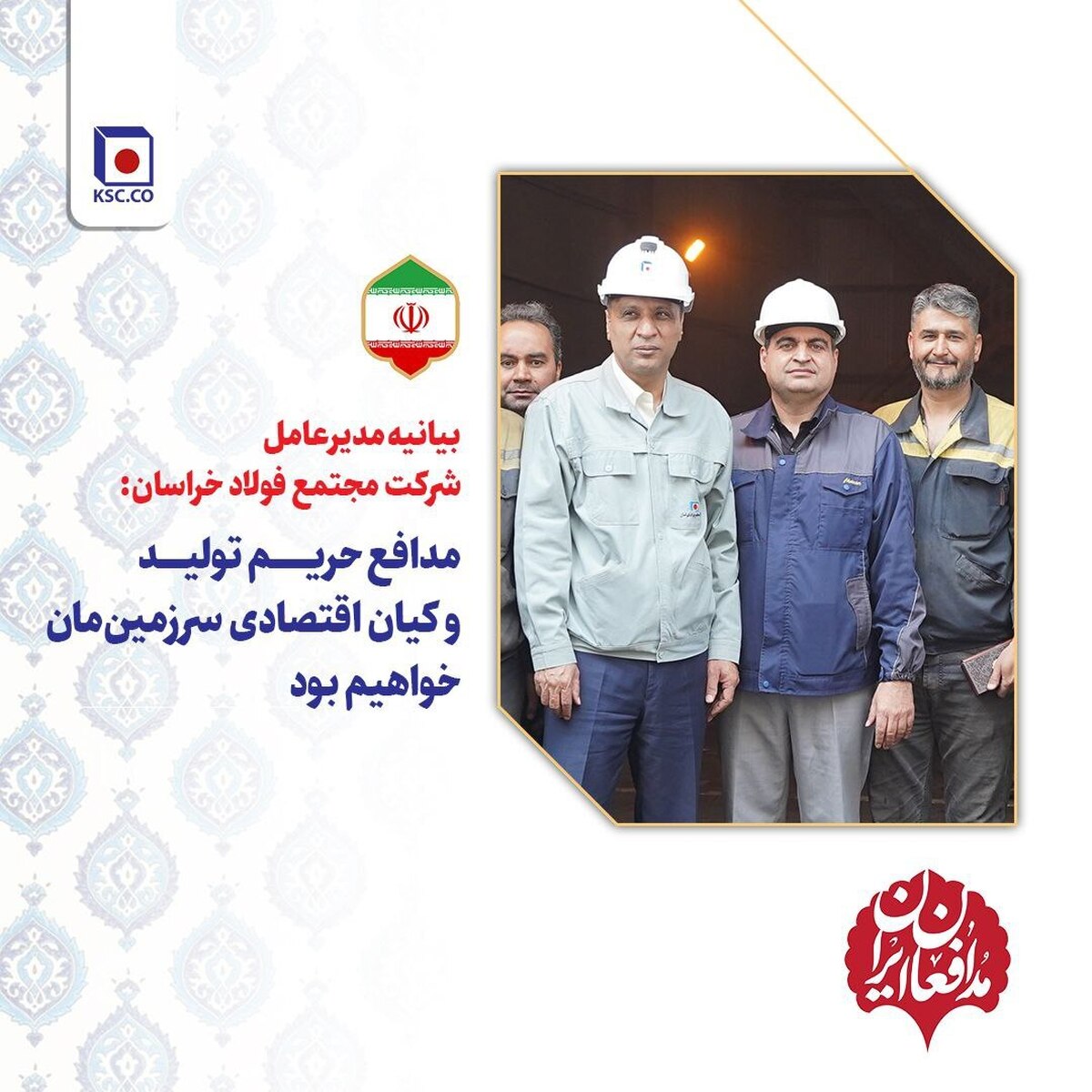 مدافع حریم تولید و کیان اقتصادی سرزمین‌مان خواهیم بود