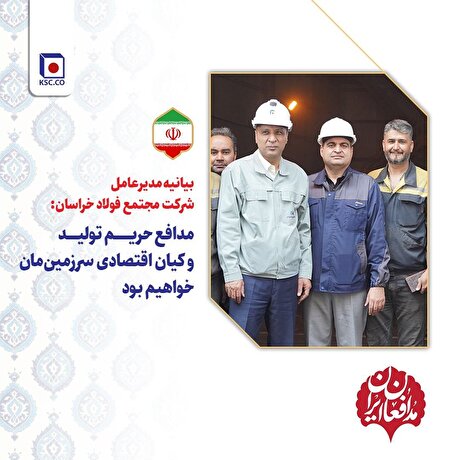 مدافع حریم تولید و کیان اقتصادی سرزمین‌مان خواهیم بود