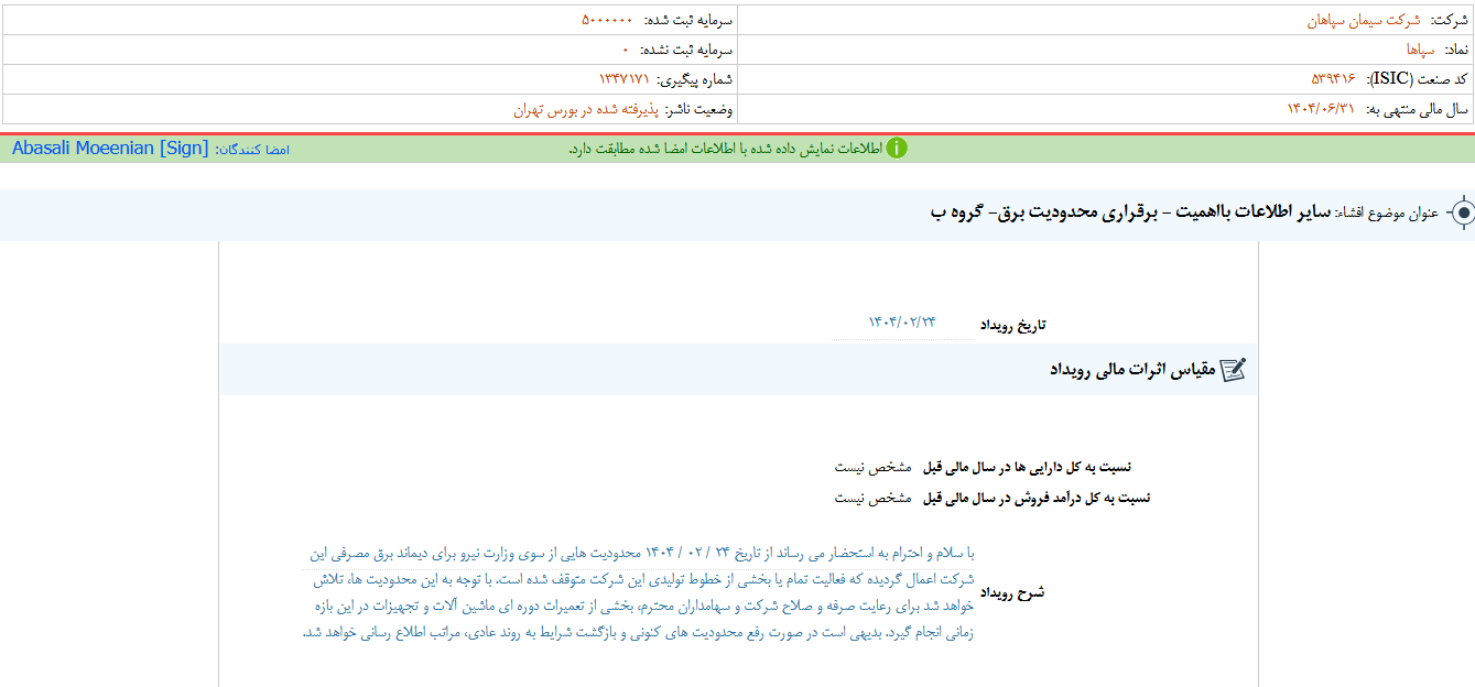 محدودیت برق تولید سپا‌ها را متوقف کرد