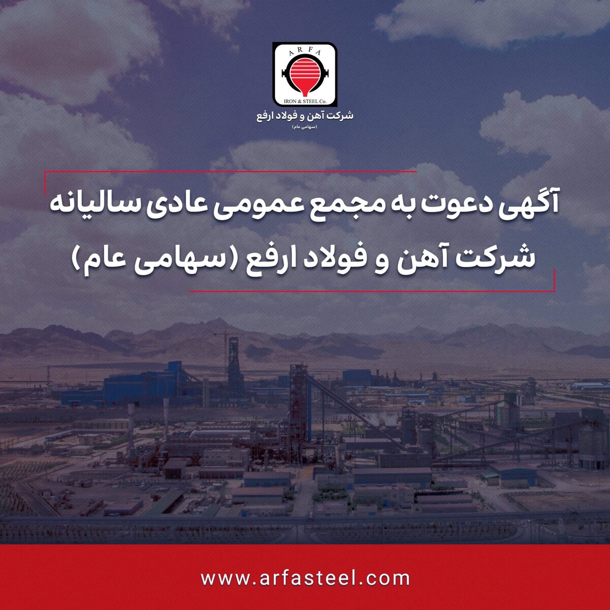 آگهی دعوت به مجمع عمومی عادی سالیانه شرکت آهن و فولاد ارفع (سهامی عام)