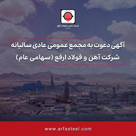 آگهی دعوت به مجمع عمومی عادی سالیانه شرکت آهن و فولاد ارفع (سهامی عام)