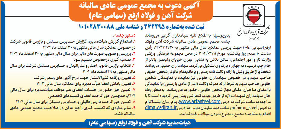 آگهی دعوت به مجمع عمومی عادی سالیانه شرکت آهن و فولاد ارفع (سهامی عام)